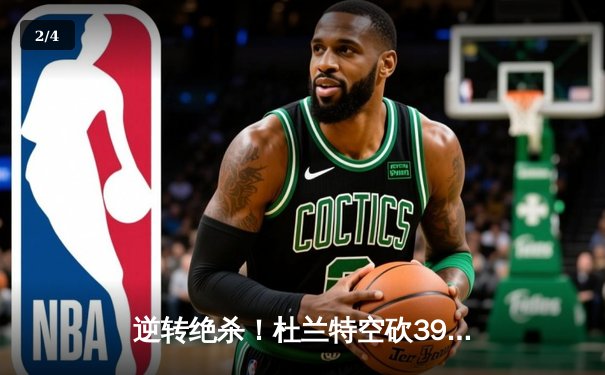 逆转绝杀！杜兰特空砍39分，太阳加时憾负独行侠 - 2